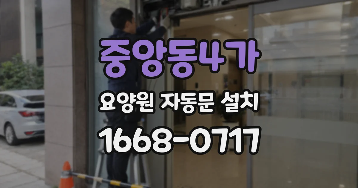 중앙동4가 요양원 자동문 설치