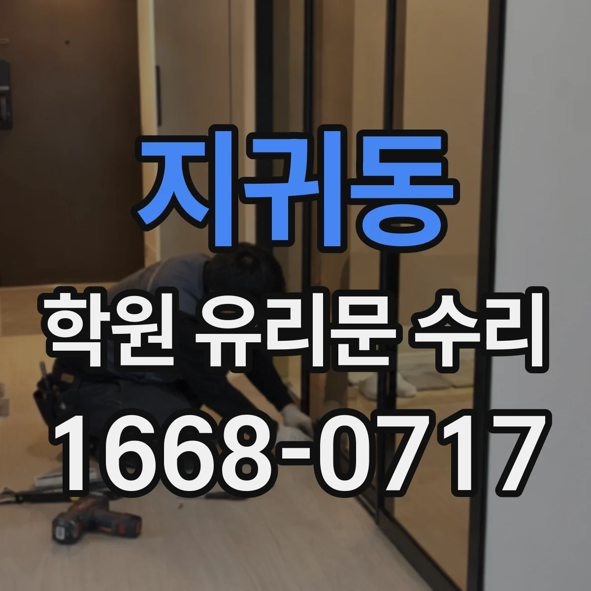 지귀동 학원 유리문 수리