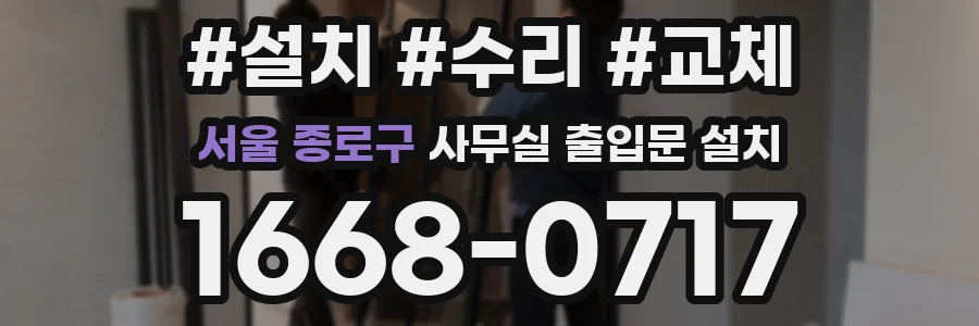 서울 종로구 사무실 출입문 설치