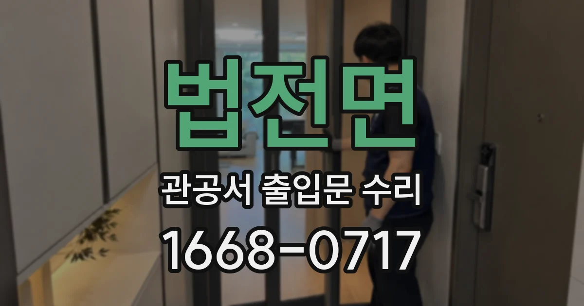 법전면 관공서 출입문 수리