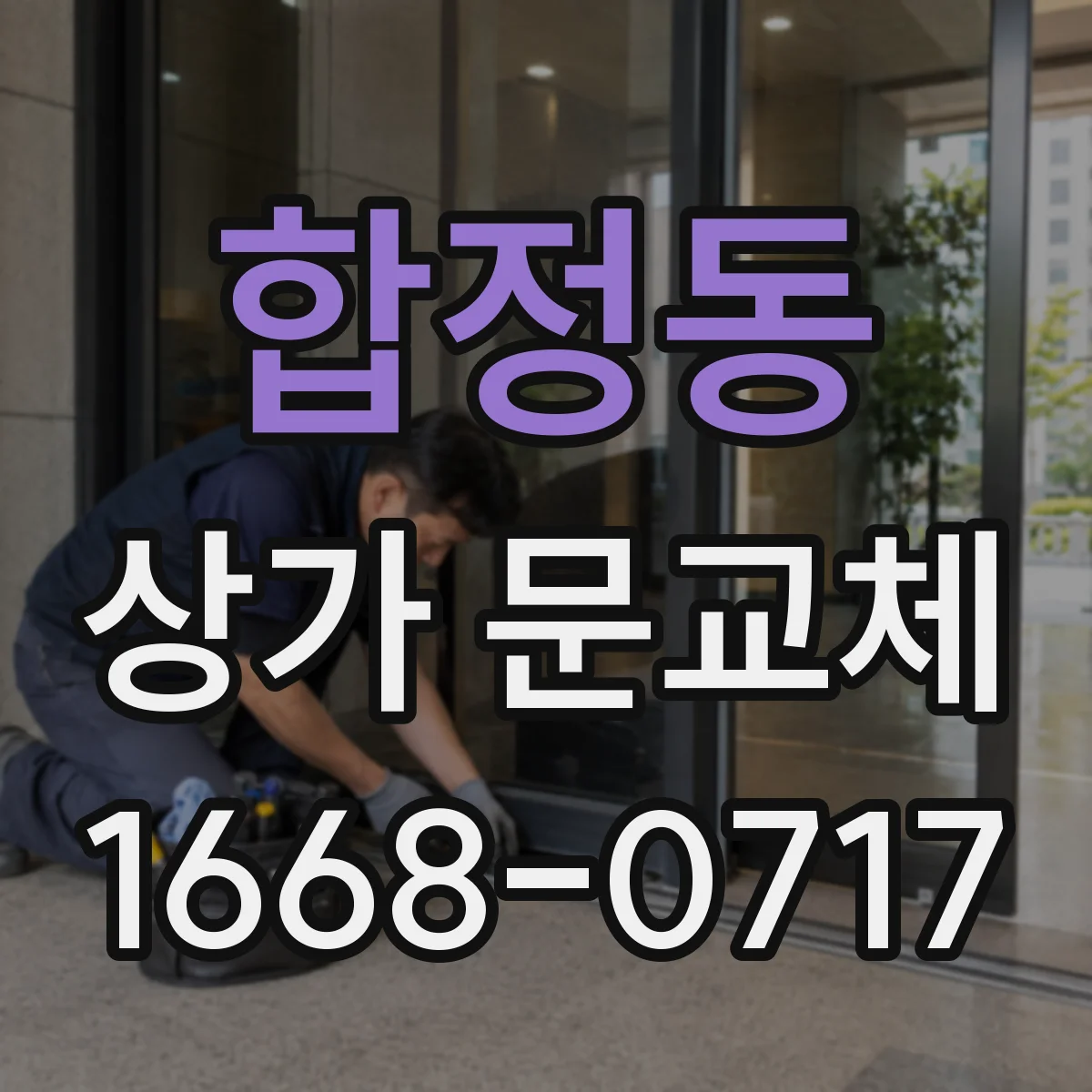 합정동 상가 문교체