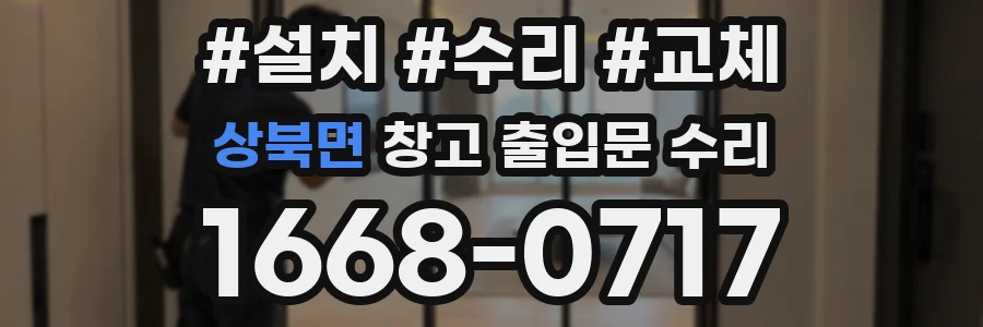 상북면 창고 출입문 수리