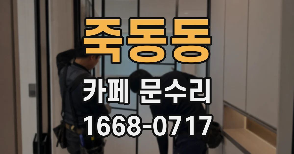 죽동동 카페 문수리