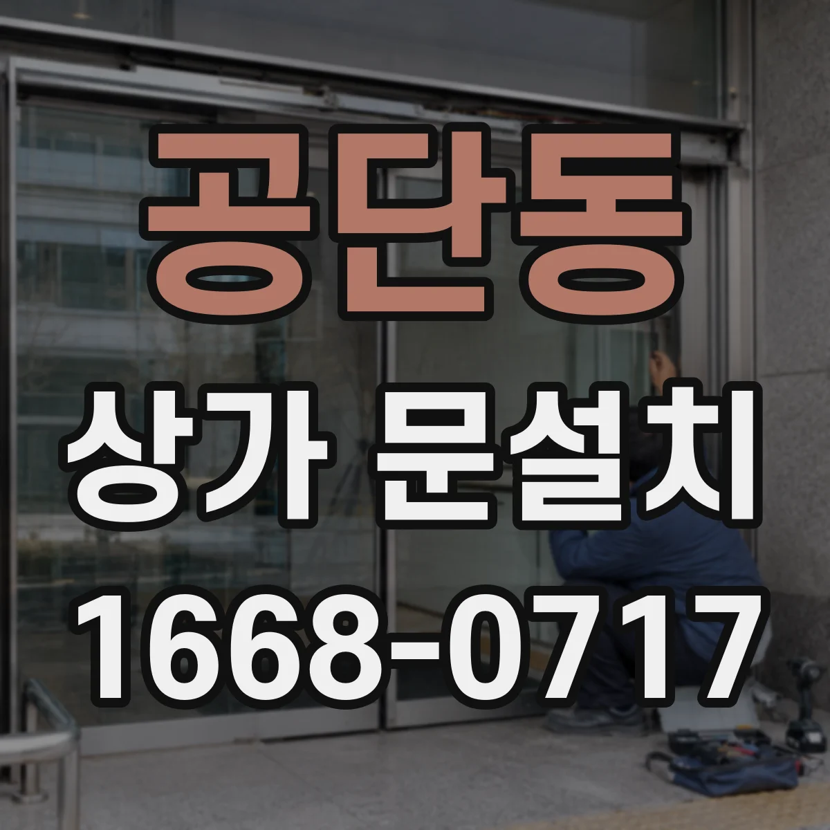 공단동 상가 문설치