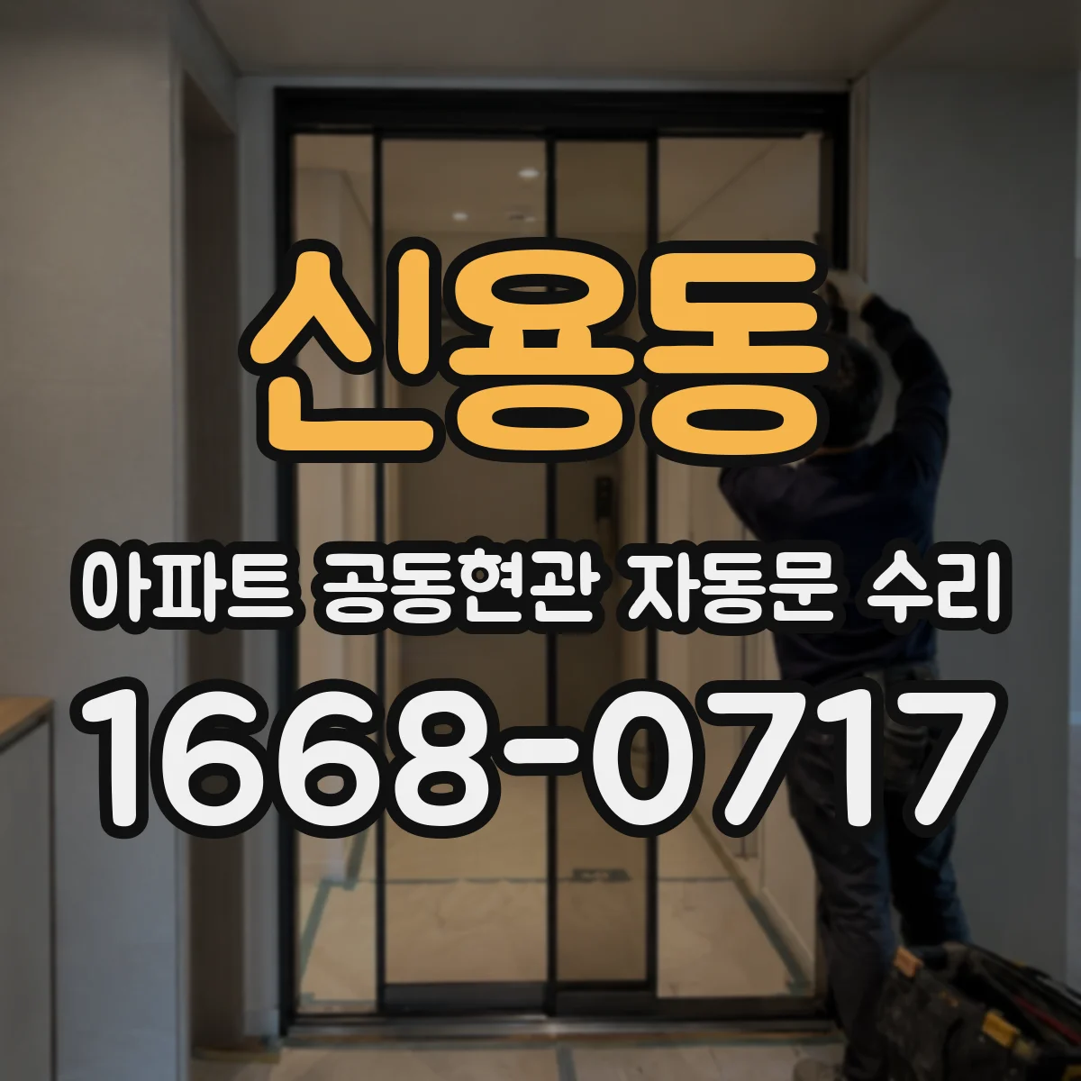 신용동 아파트 공동현관 자동문 수리