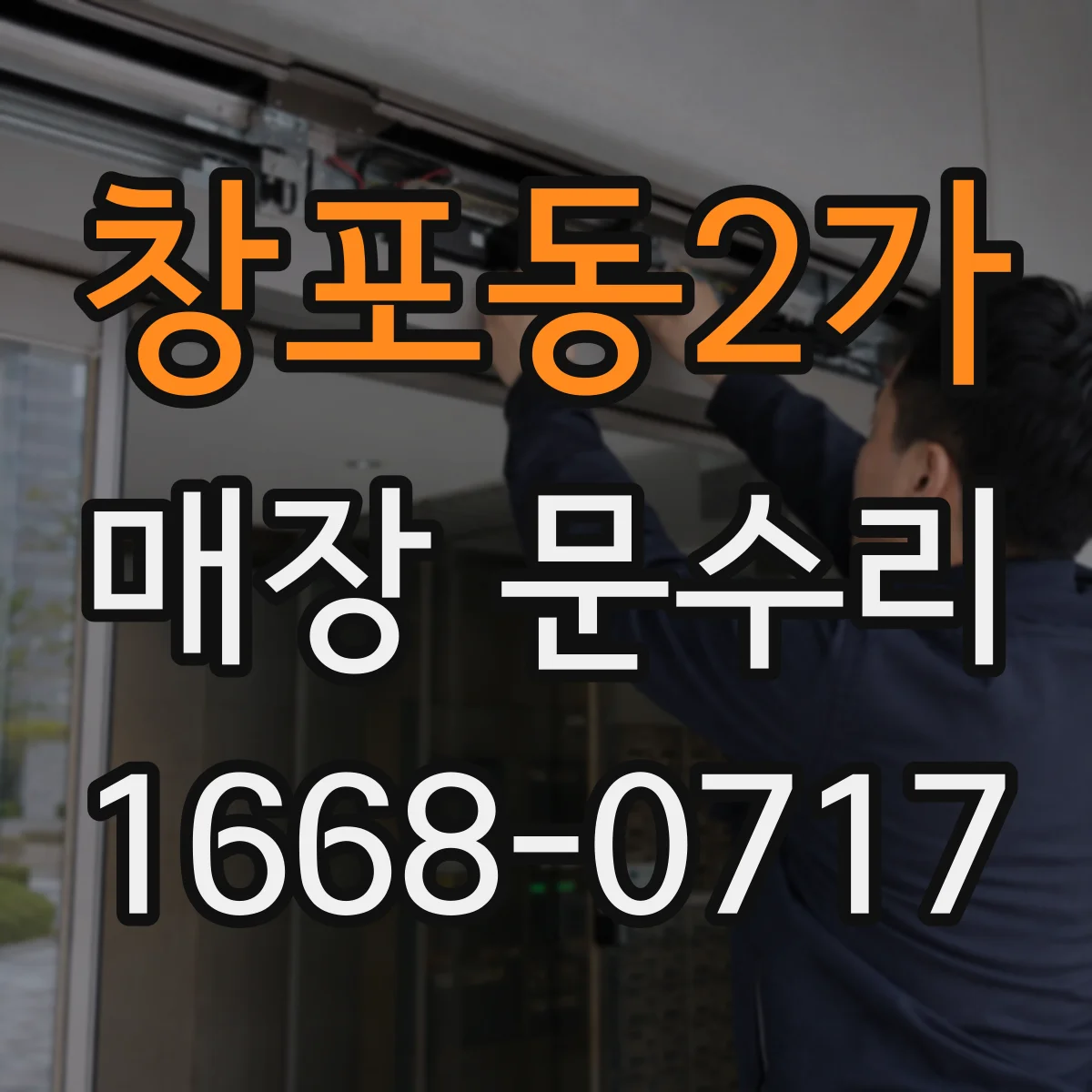 창포동2가 매장 문수리