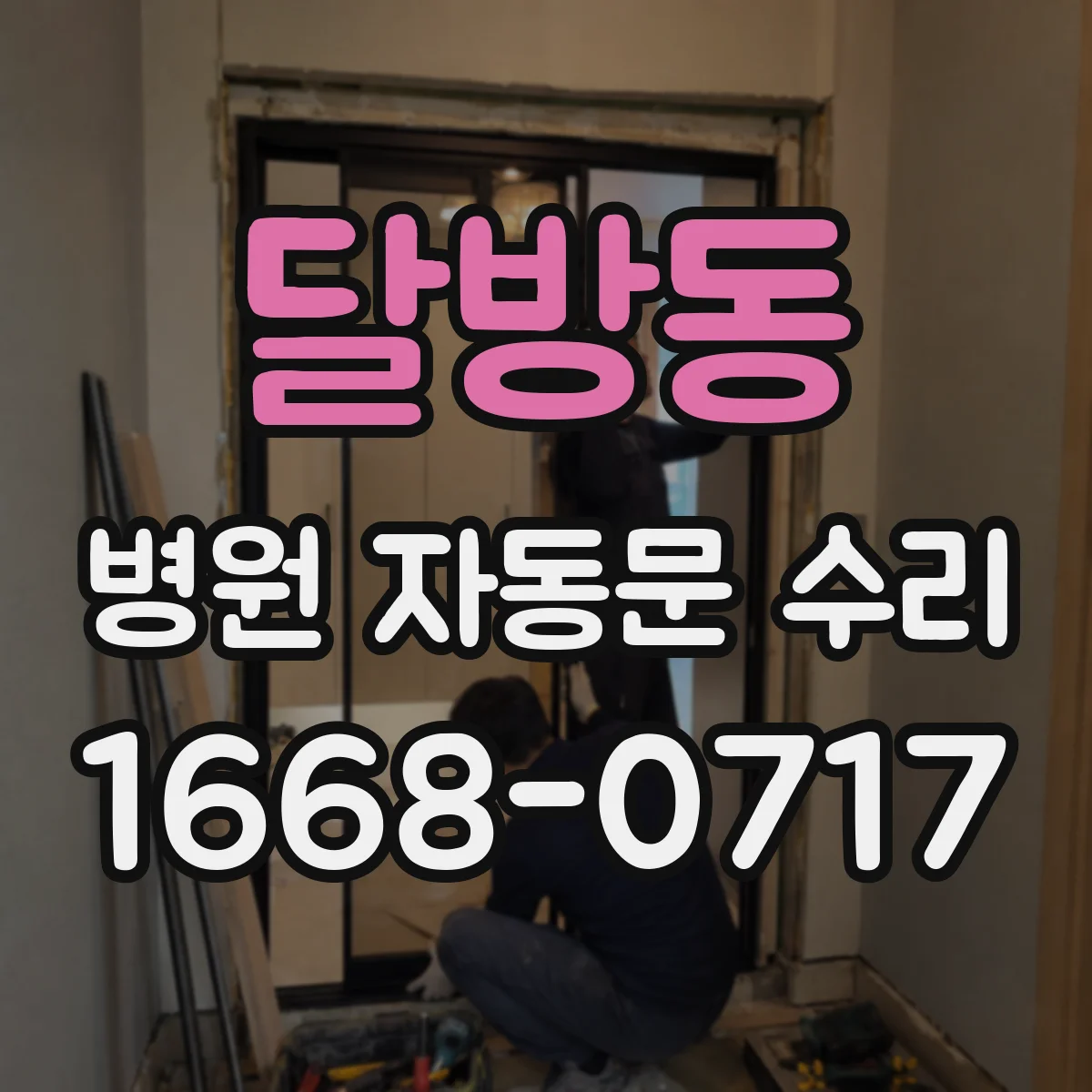 달방동 병원 자동문 수리