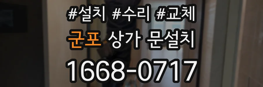 군포 상가 문설치