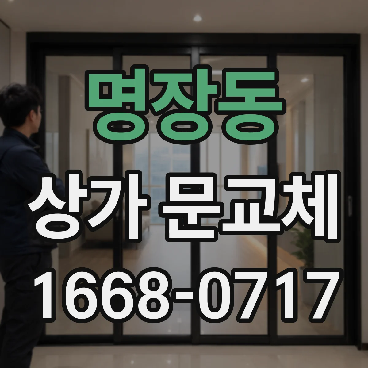명장동 상가 문교체