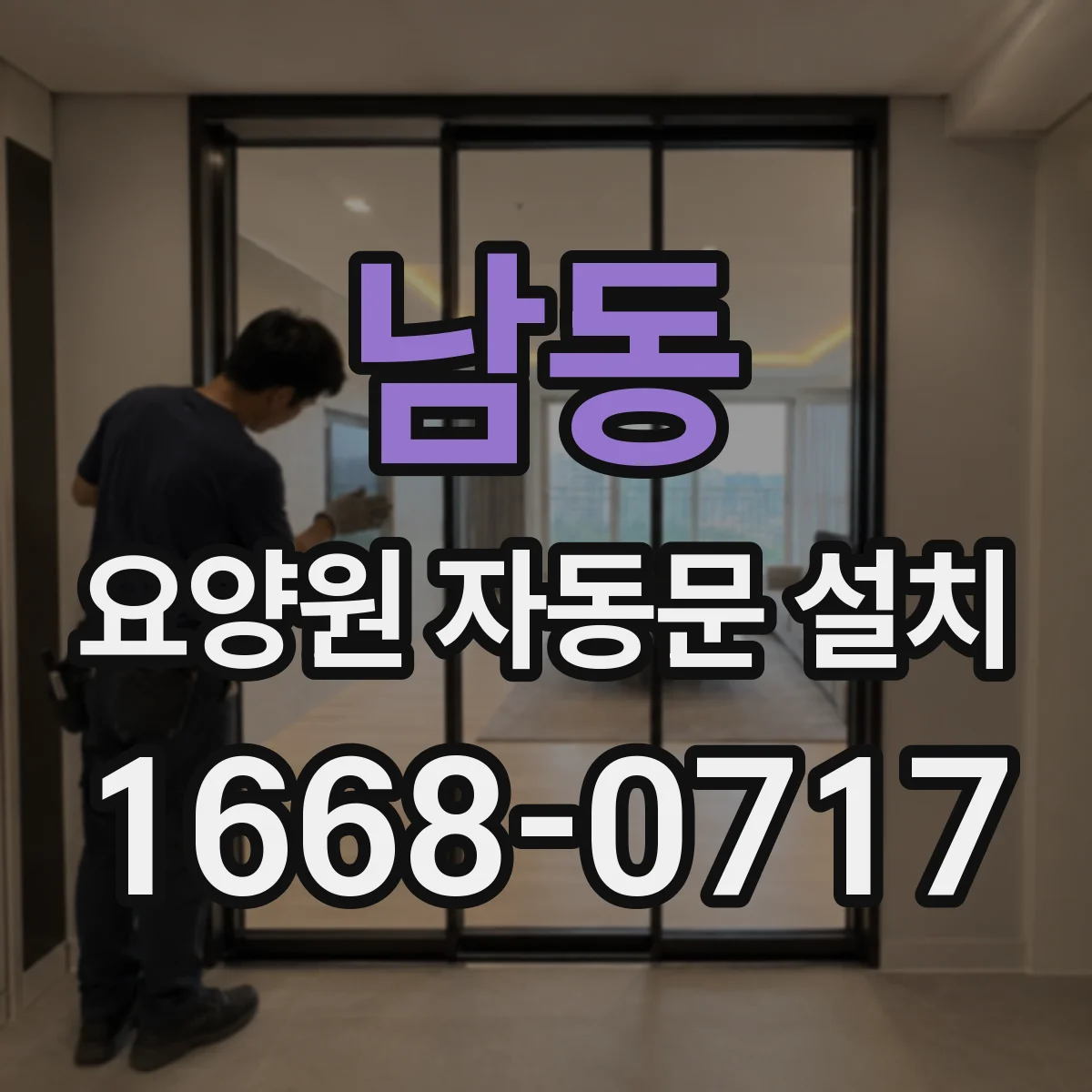 남동 요양원 자동문 설치