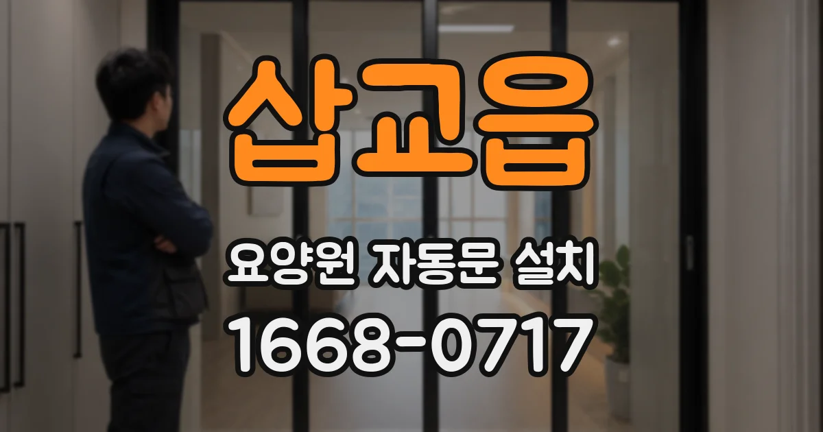 삽교읍 요양원 자동문 설치