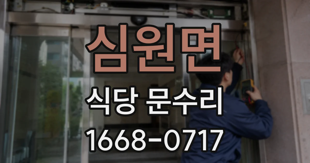 심원면 식당 문수리