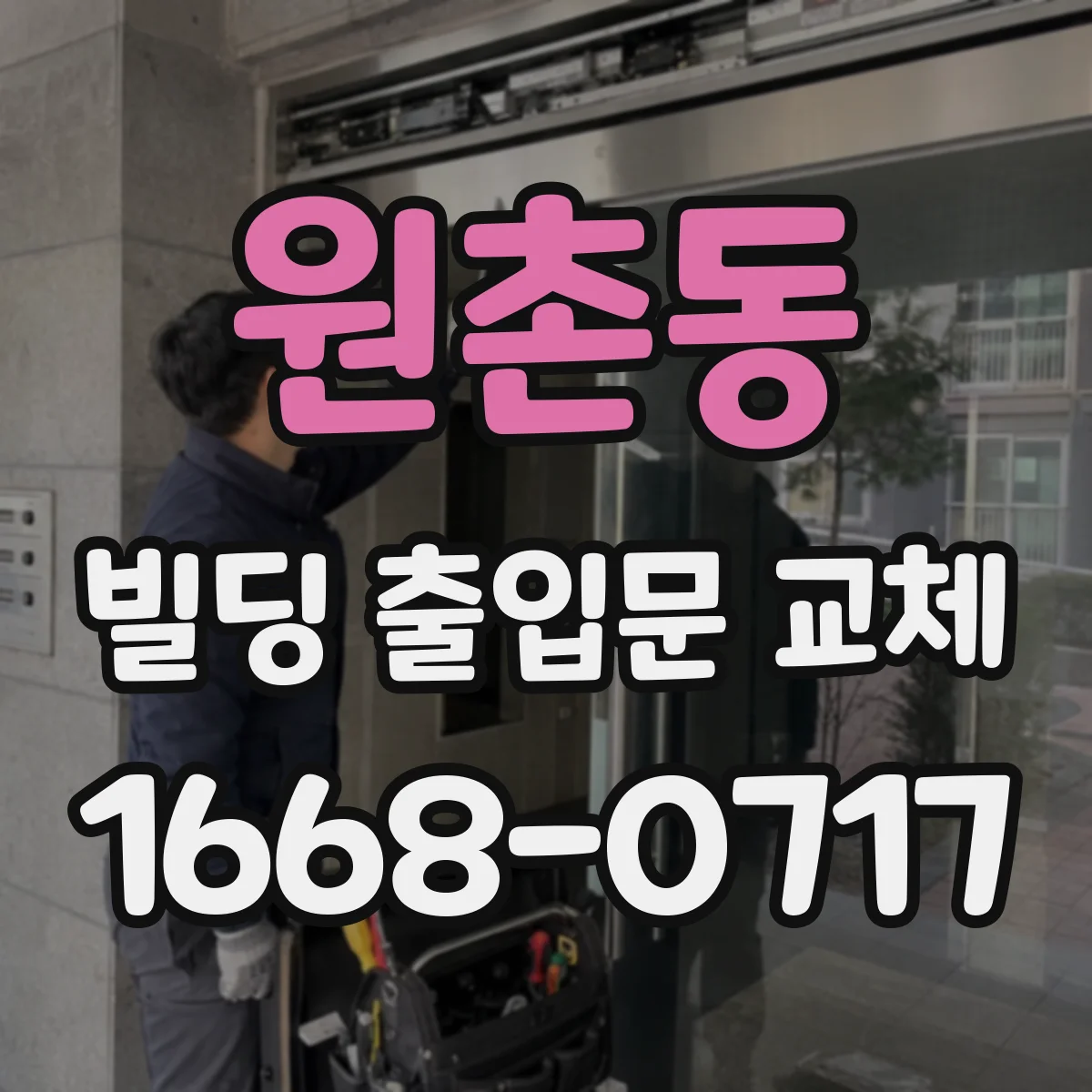 원촌동 빌딩 출입문 교체