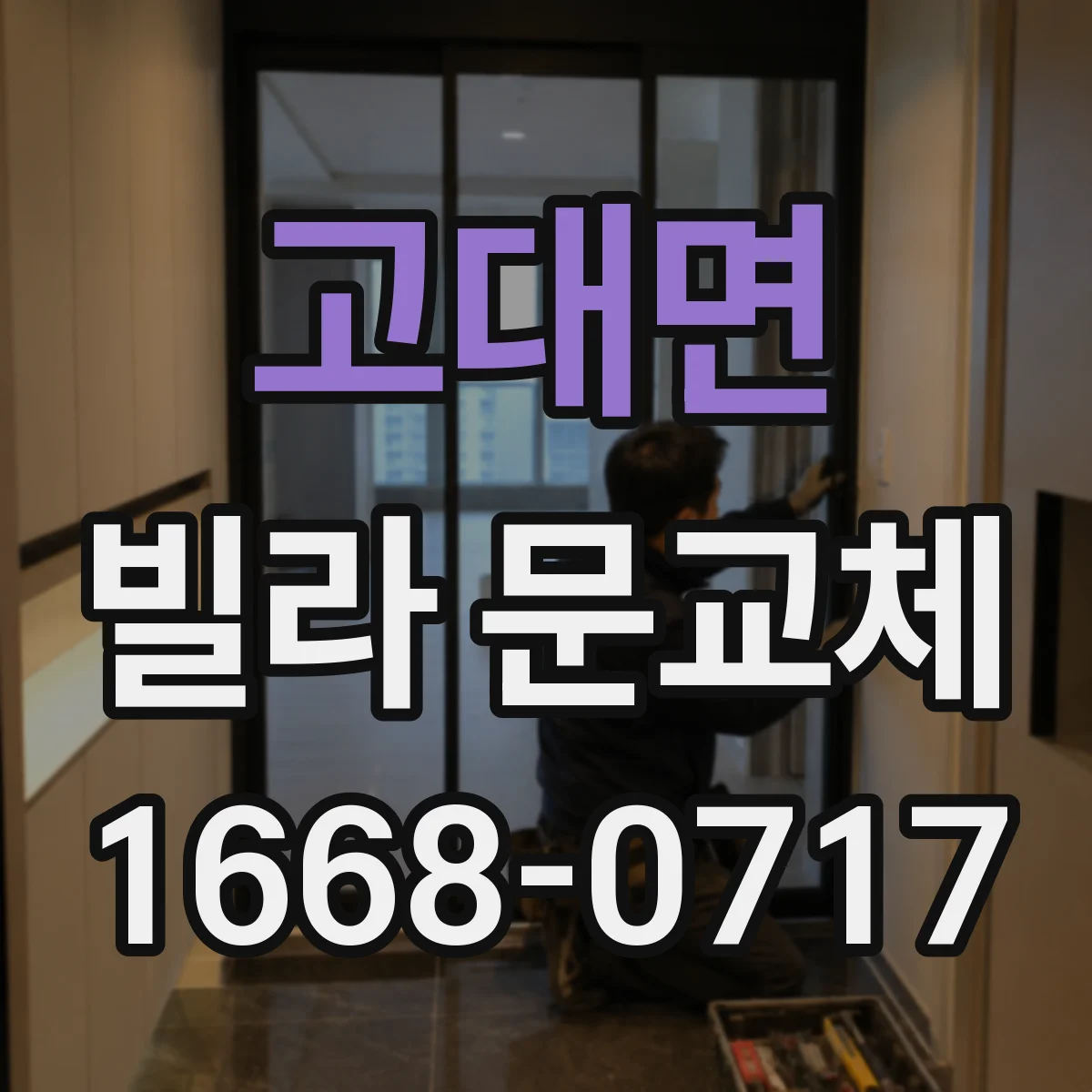 고대면 빌라 문교체