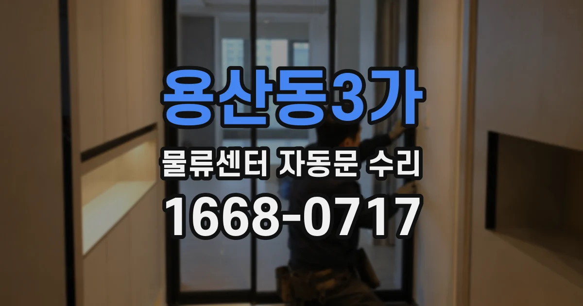 용산동3가 물류센터 자동문 수리