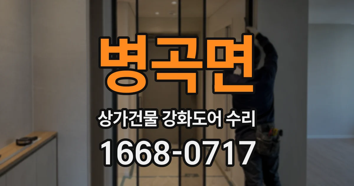 병곡면 상가건물 강화도어 수리