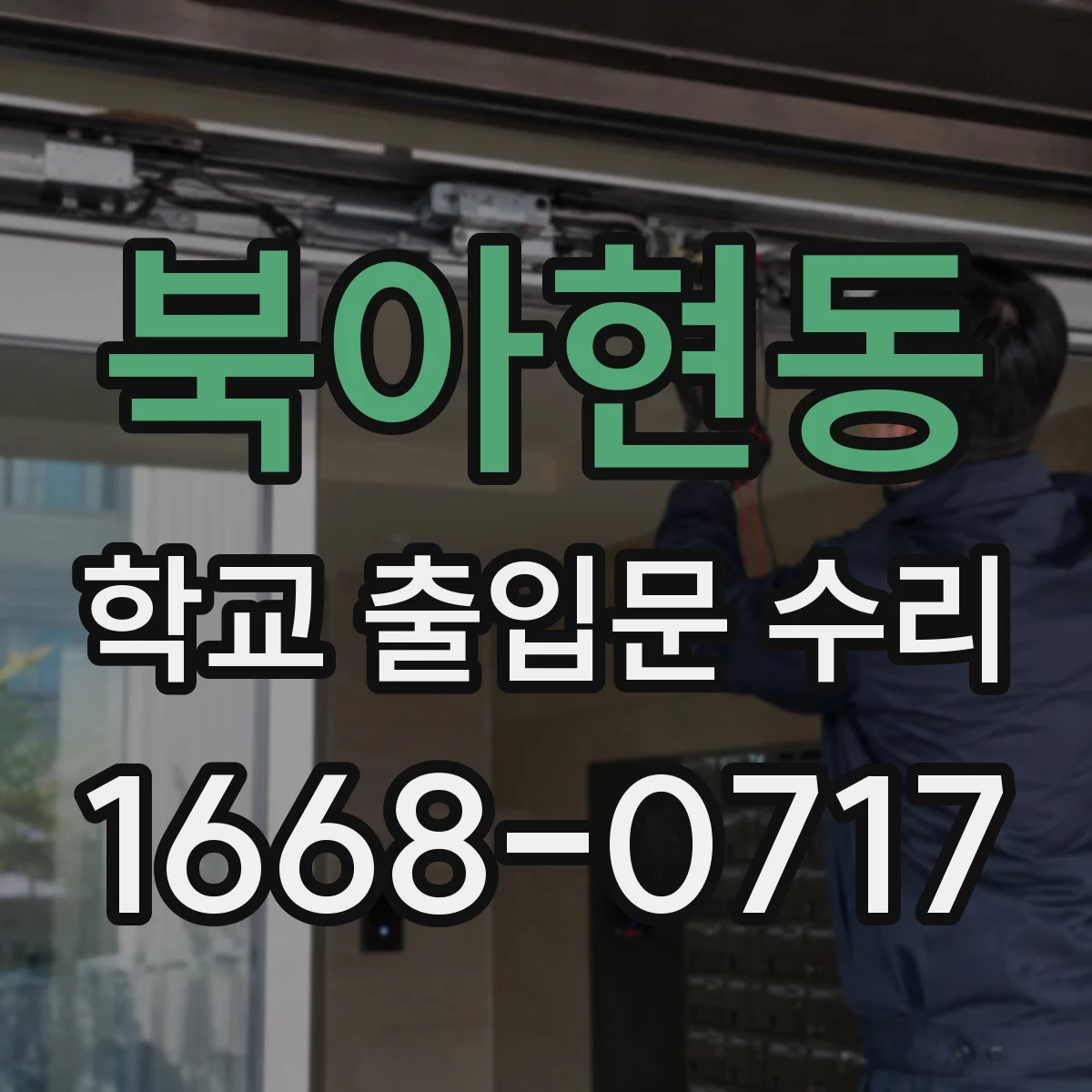 북아현동 학교 출입문 수리