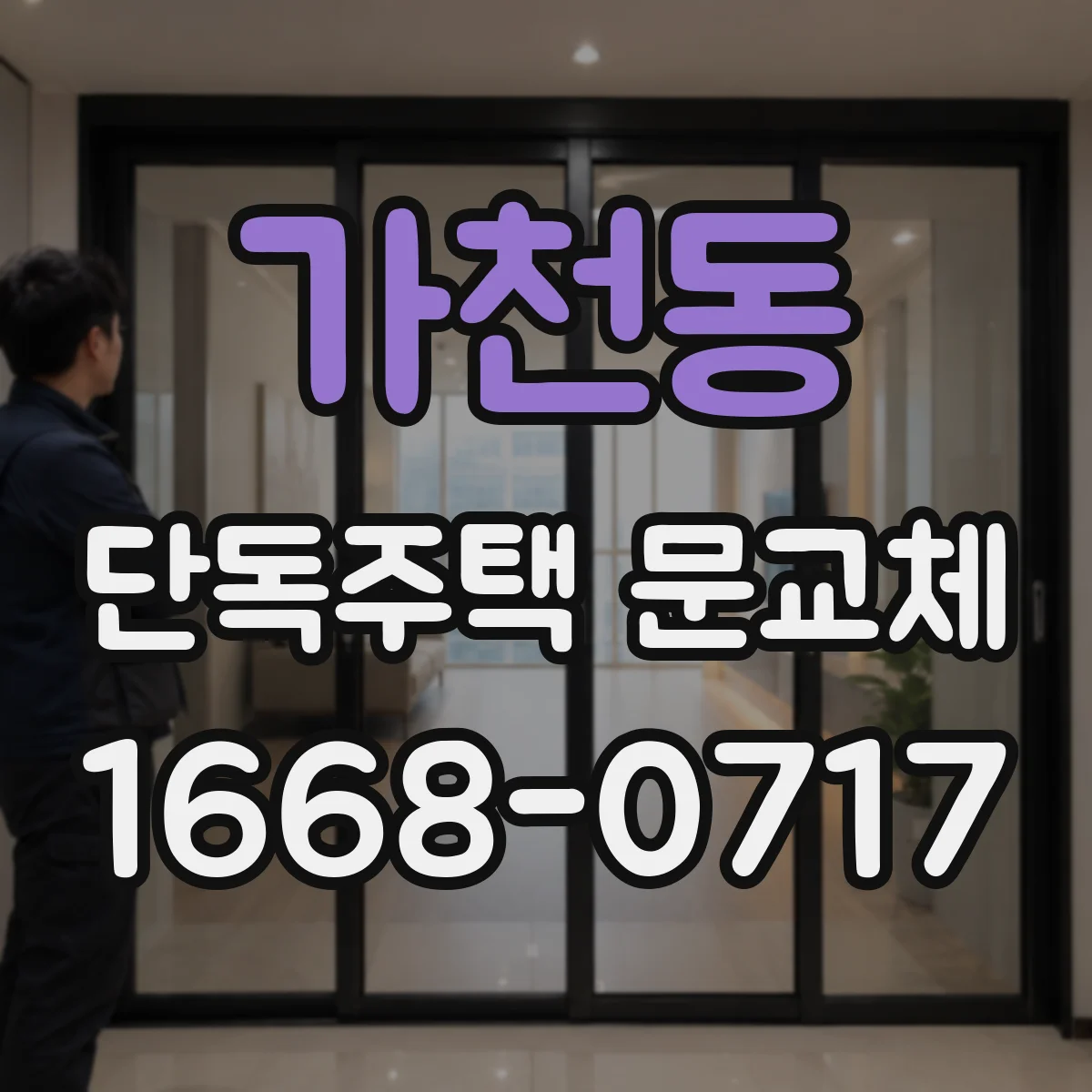 가천동 단독주택 문교체