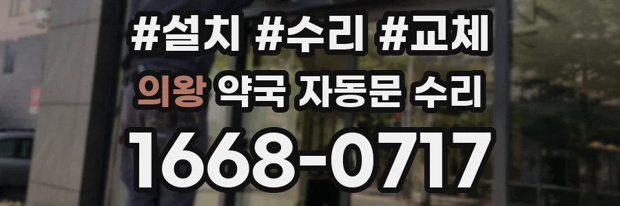 의왕 약국 자동문 수리