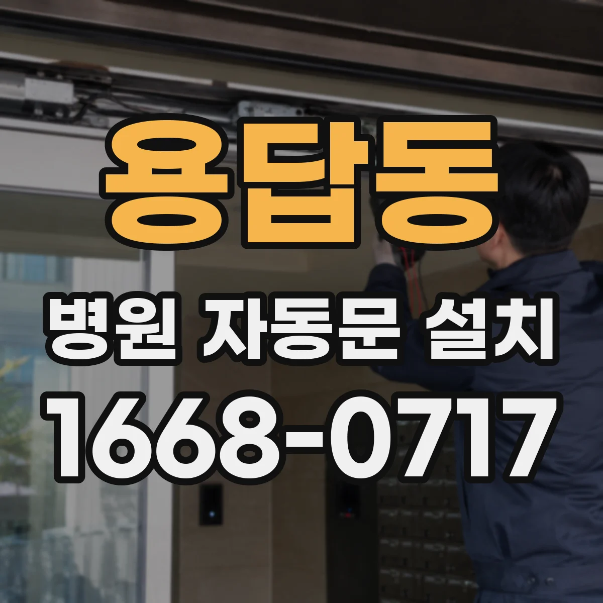 용답동 병원 자동문 설치
