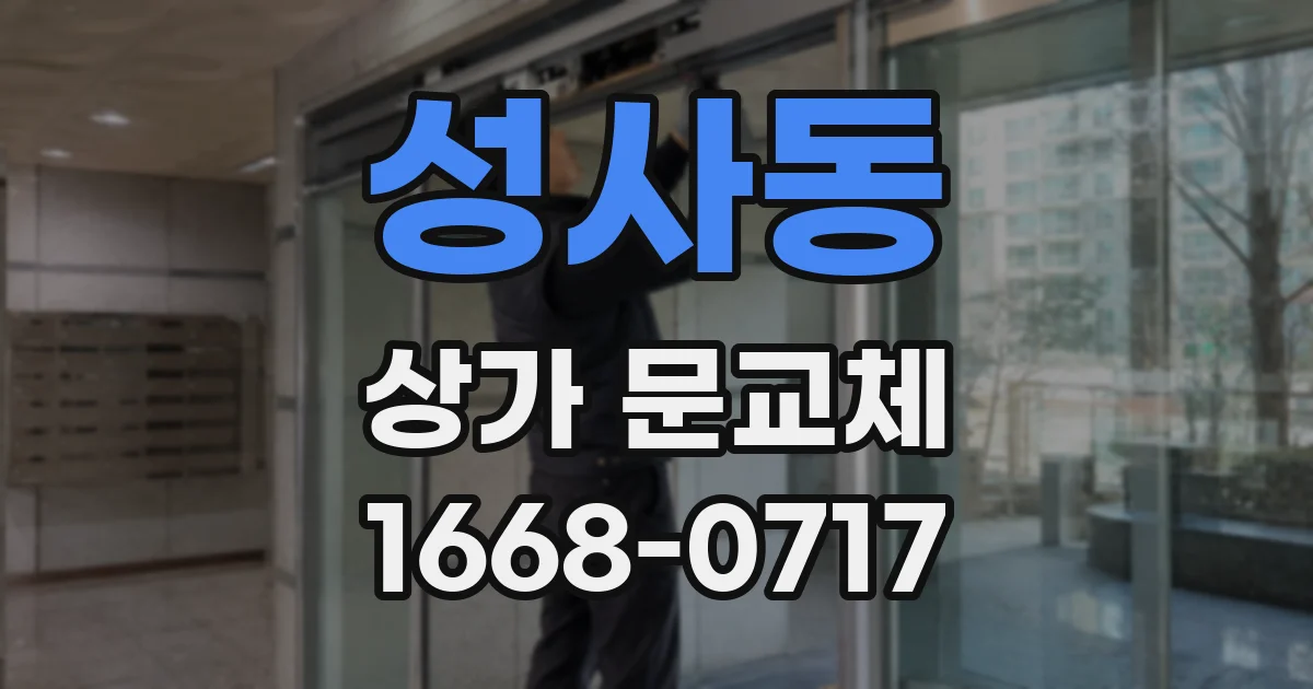 성사동 상가 문교체