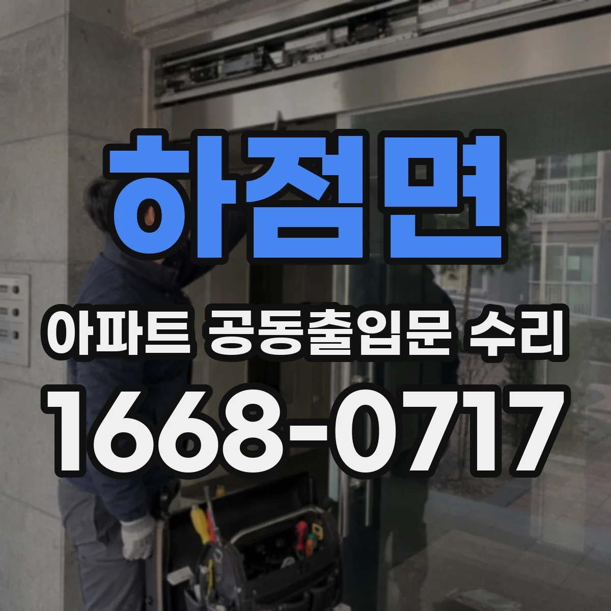 하점면 아파트 공동출입문 수리