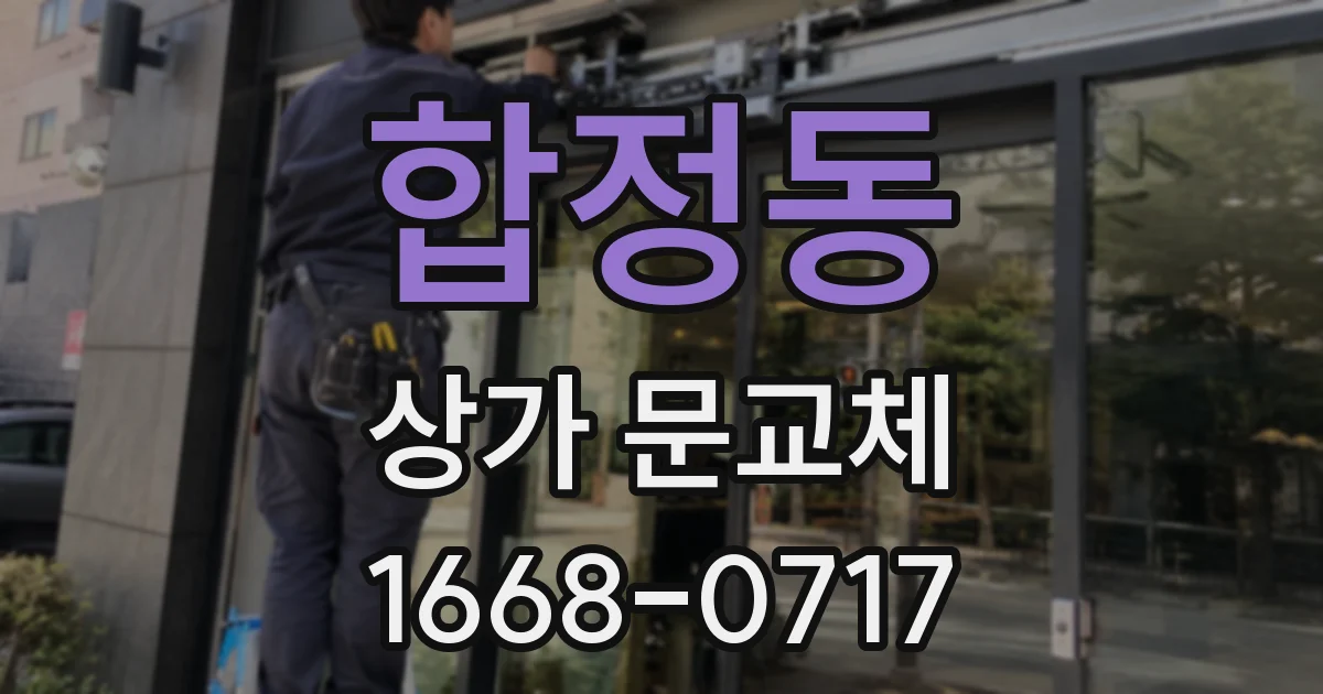 합정동 상가 문교체
