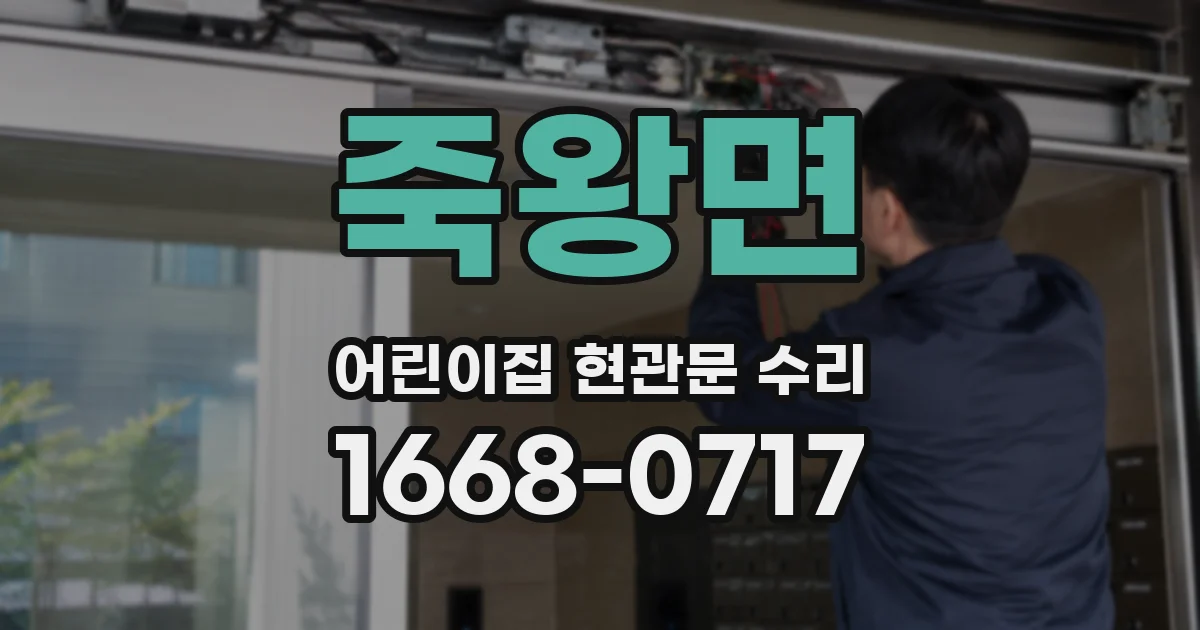 죽왕면 어린이집 현관문 수리
