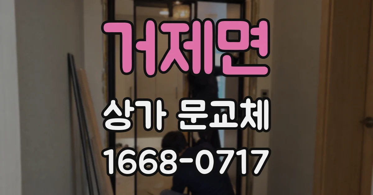 거제면 상가 문교체