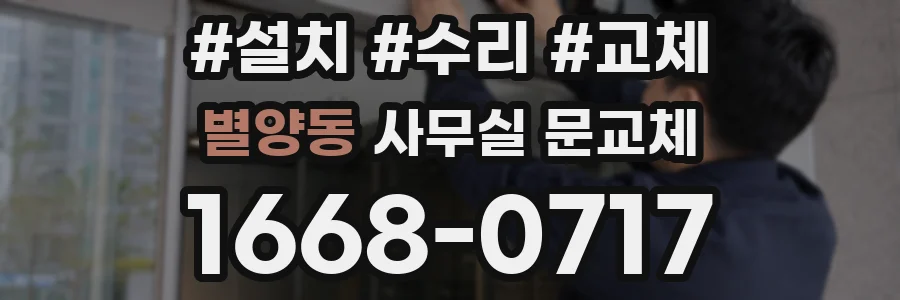 별양동 사무실 문교체
