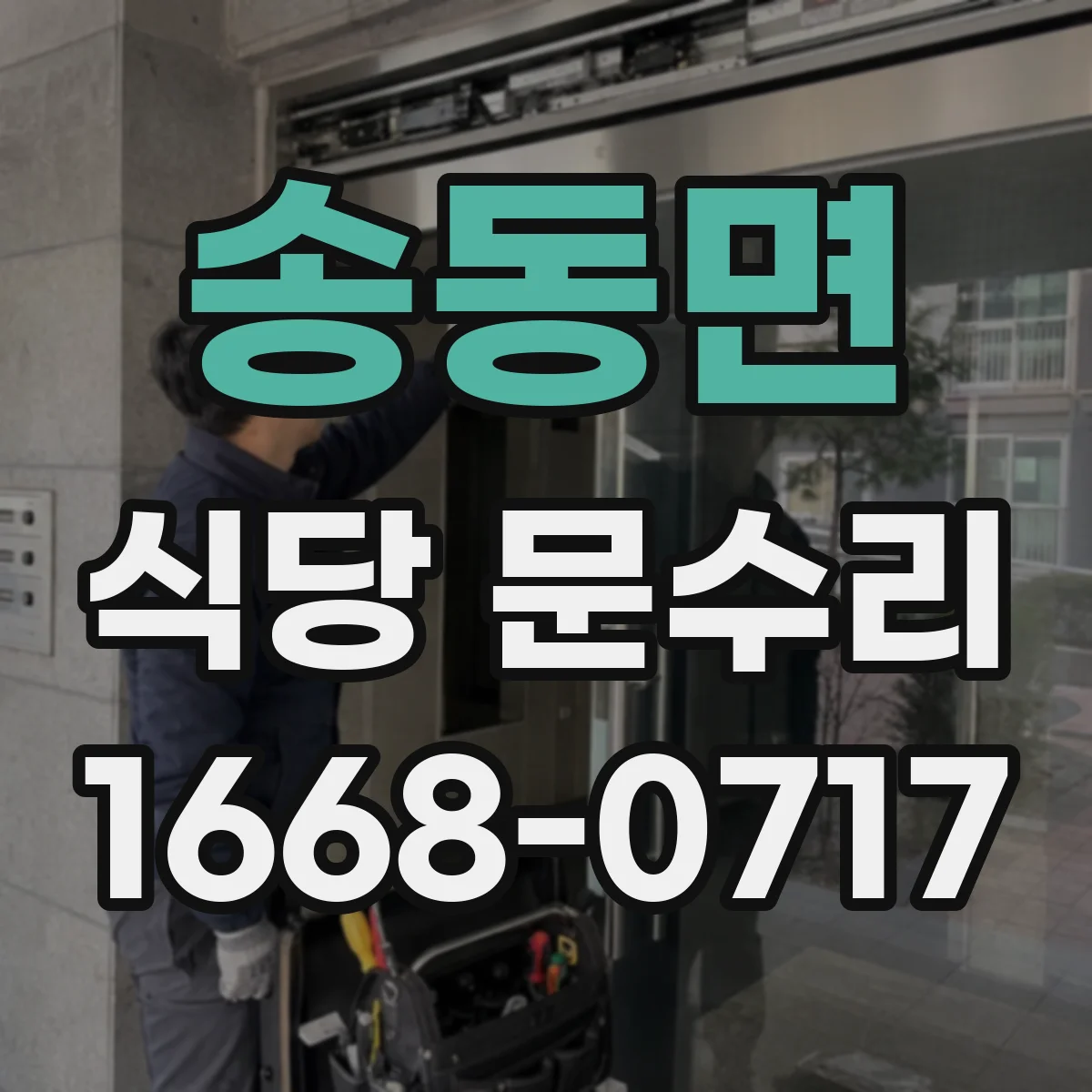송동면 식당 문수리