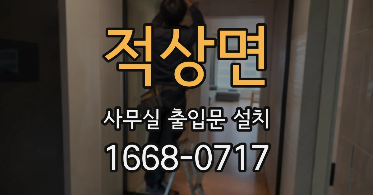적상면 사무실 출입문 설치