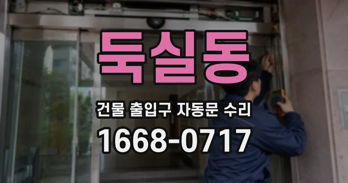 둑실동 건물 출입구 자동문 수리
