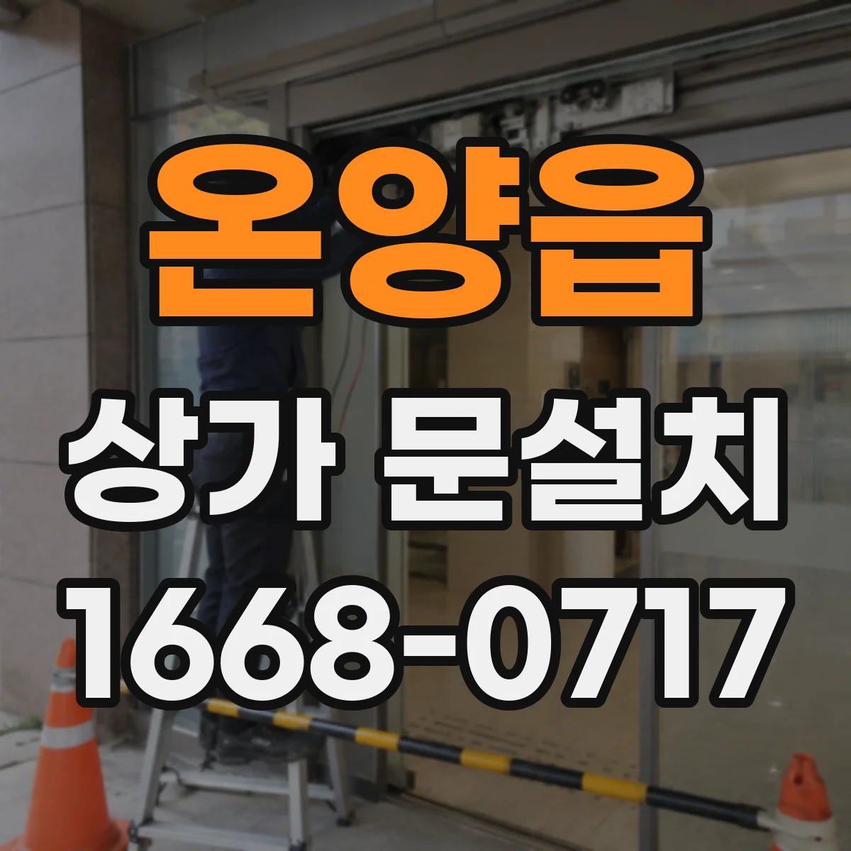 온양읍 상가 문설치