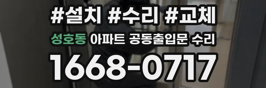 성호동 아파트 공동출입문 수리