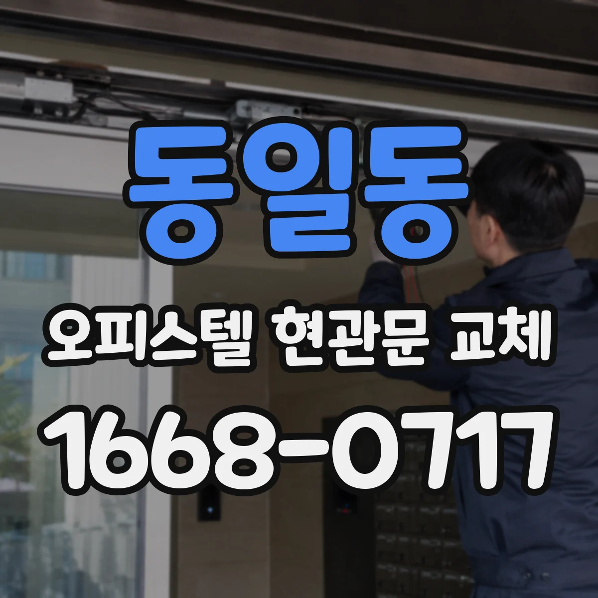 동일동 오피스텔 현관문 교체