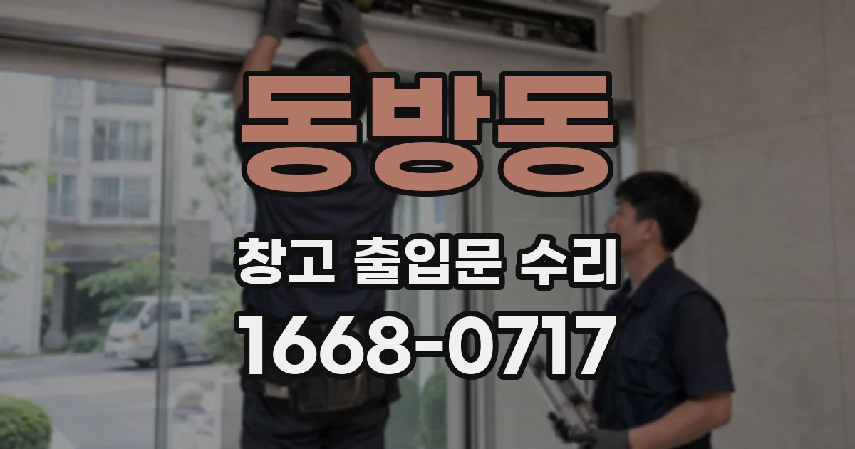 동방동 창고 출입문 수리