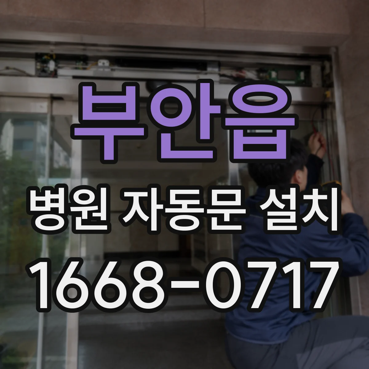 부안읍 병원 자동문 설치