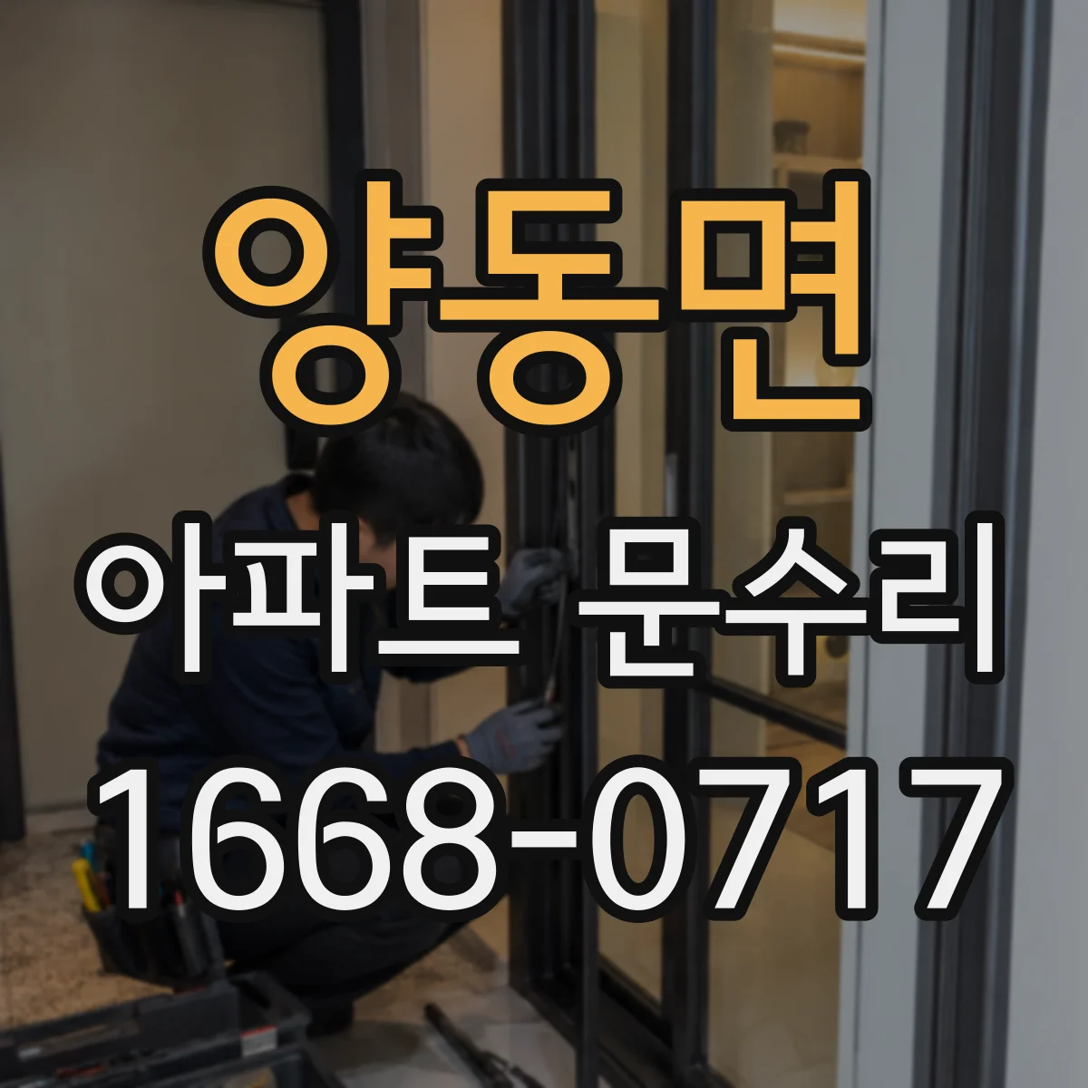 양동면 아파트 문수리