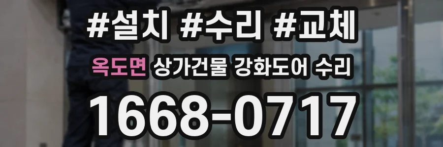 옥도면 상가건물 강화도어 수리