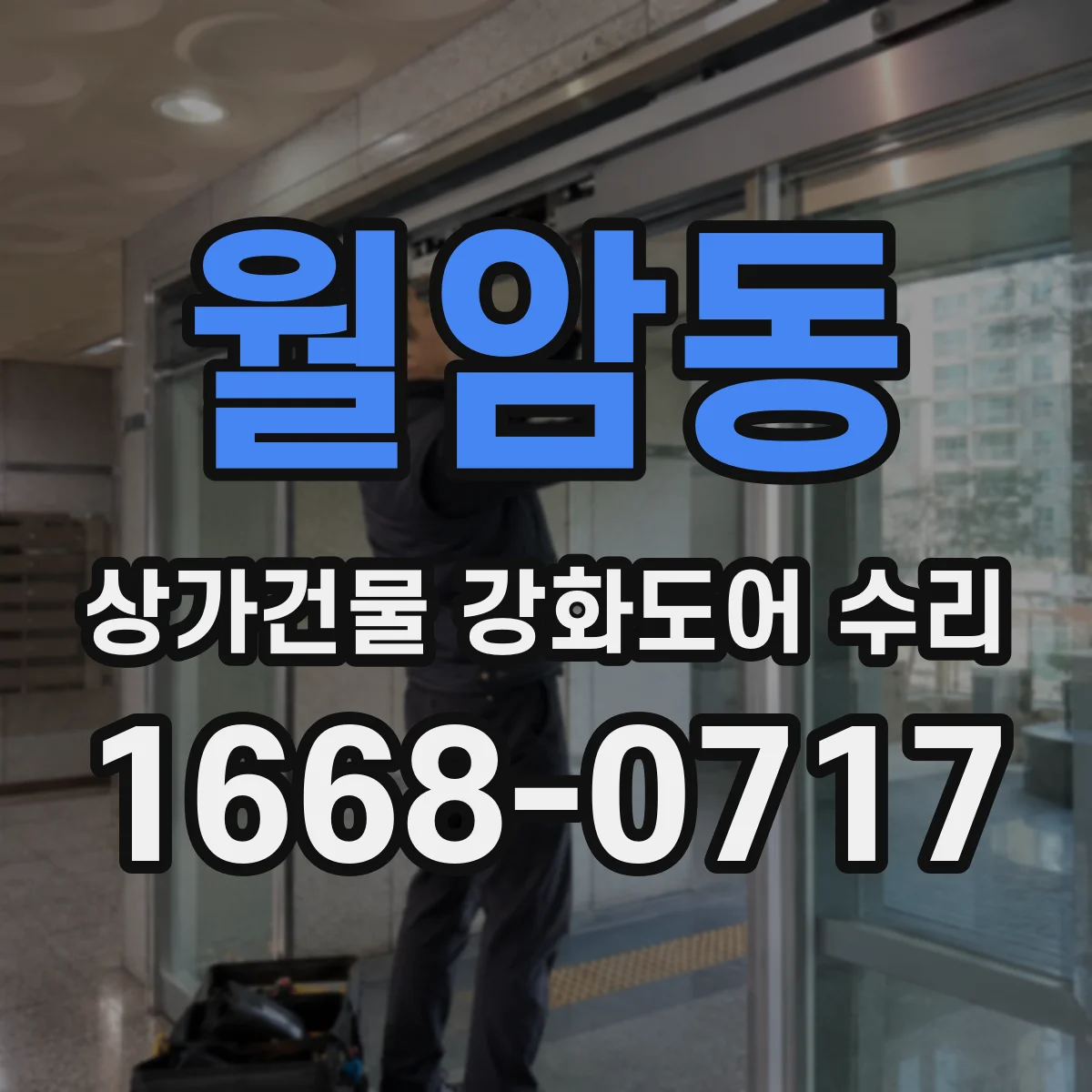 월암동 상가건물 강화도어 수리