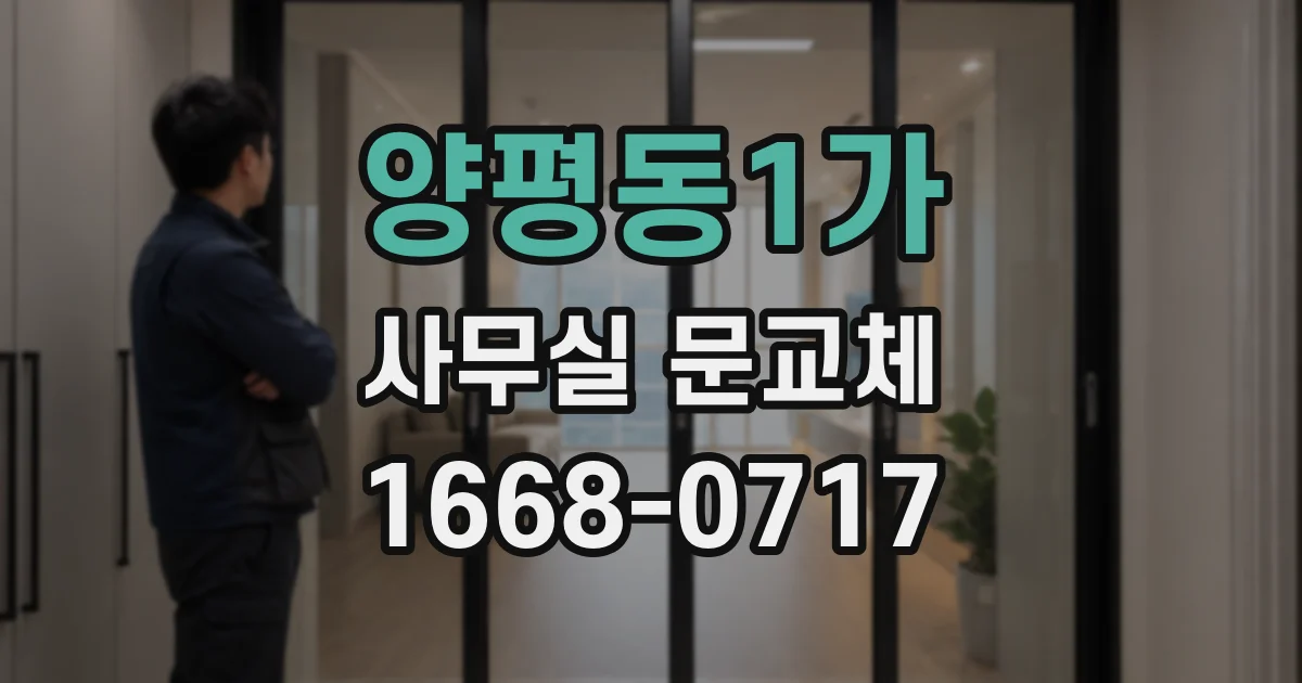 양평동1가 사무실 문교체