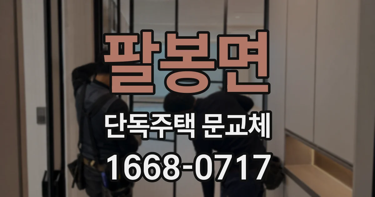 팔봉면 단독주택 문교체