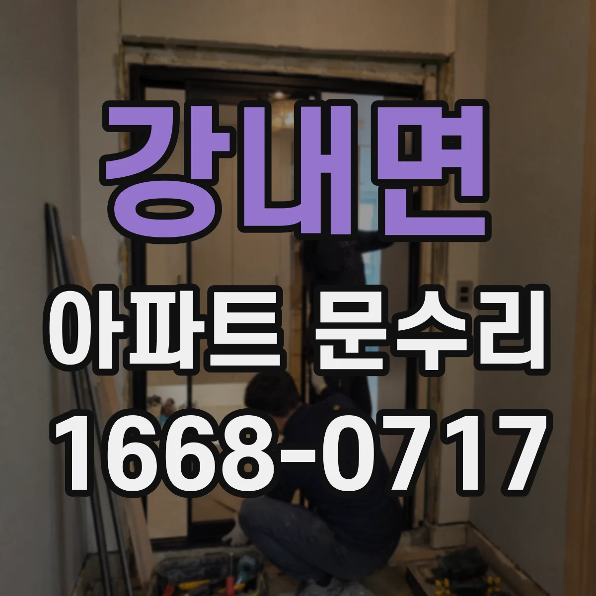 강내면 아파트 문수리
