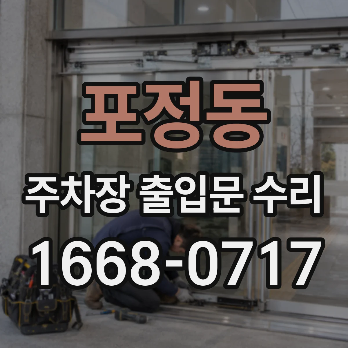 포정동 주차장 출입문 수리
