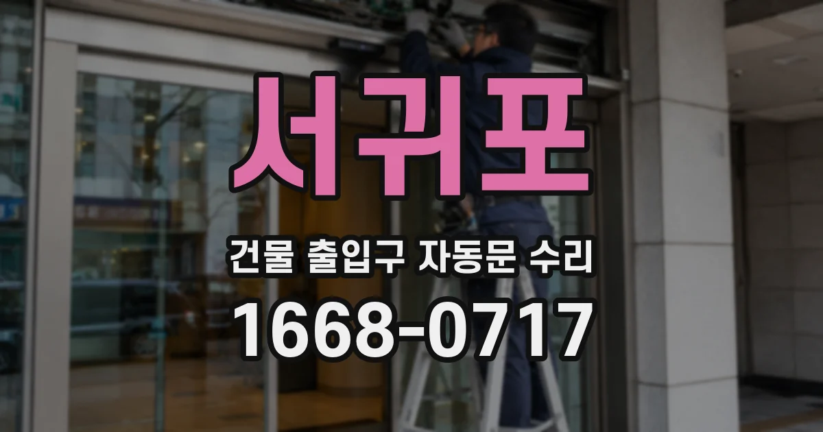 서귀포 건물 출입구 자동문 수리