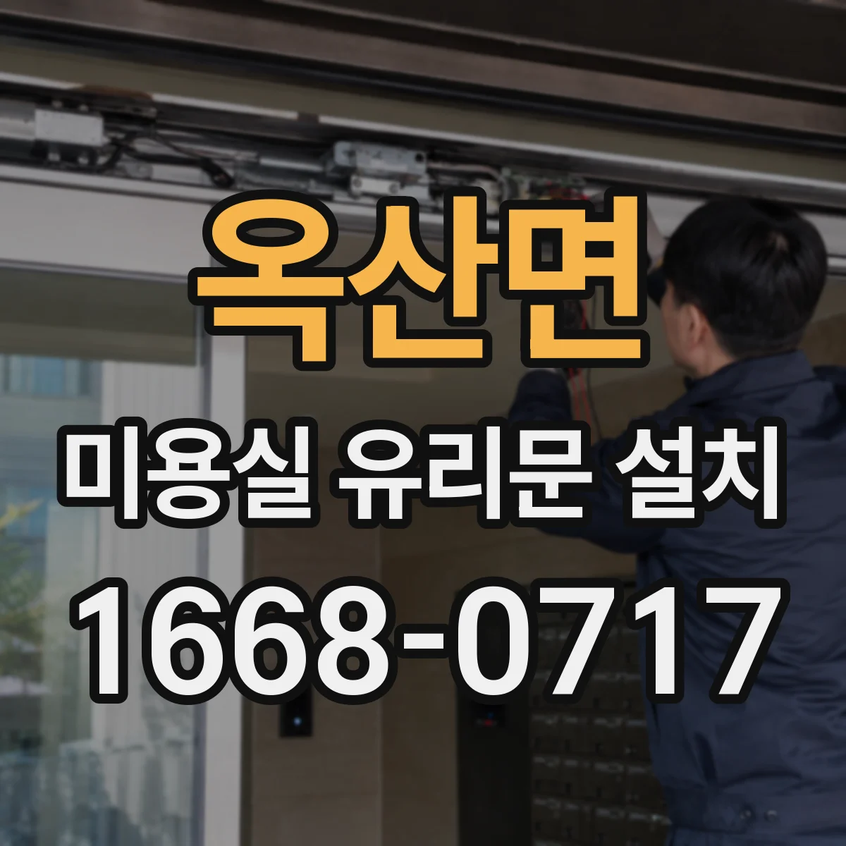 옥산면 미용실 유리문 설치
