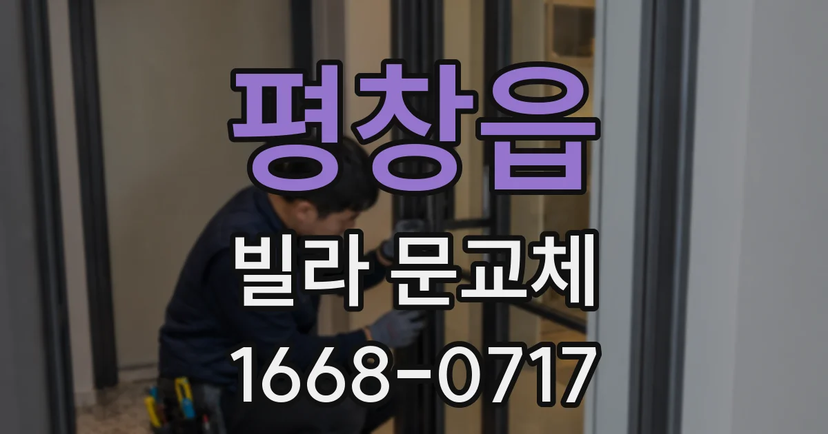평창읍 빌라 문교체