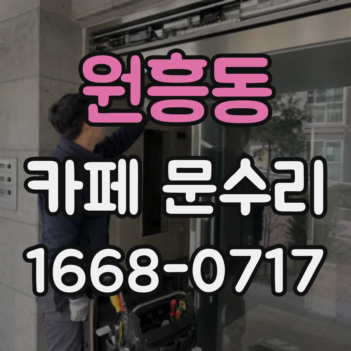 원흥동 카페 문수리