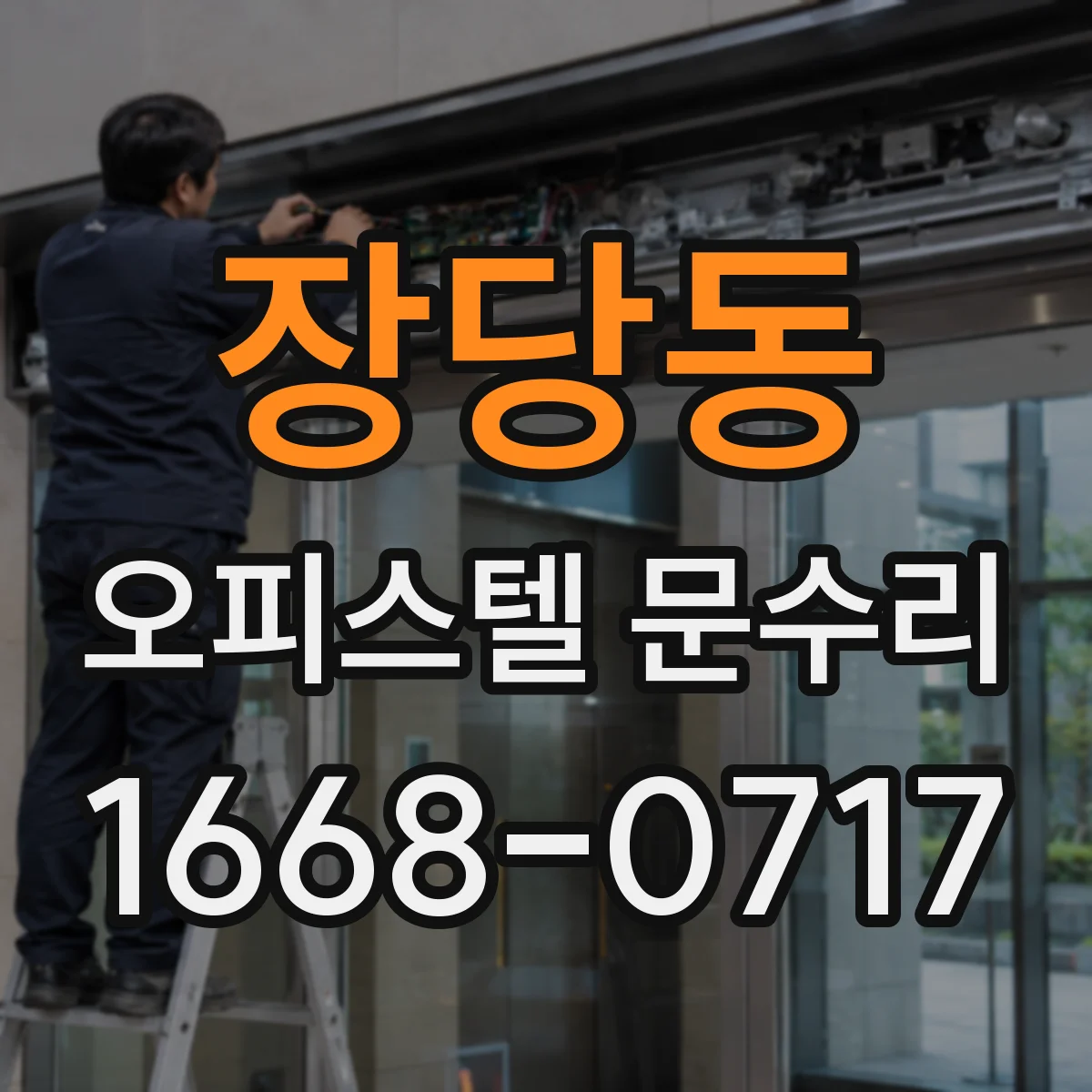 장당동 오피스텔 문수리